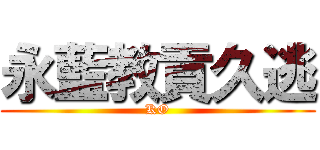 永藍教貢久逃 (KO)