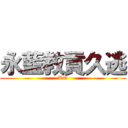 永藍教貢久逃 (KO)