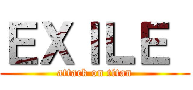 ＥＸＩＬＥ  (attack on titan)
