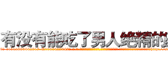 有没有能吃了男人绝精的药 (有没有能吃了男人绝精的药【电-话151x68344x817-Q1065427042元-吉-药-业】我们做的是长期生意,靠的是老客户长期支持 有没有能吃了男人绝精的药在发表了一篇http://sngk.net/HEanvr

参考消息网我们做的是长期生意,靠的是老客户长期支持也许我们早该意识到，就连鲍勃·霍斯金斯（金球奖戏剧类电影男主角 
)