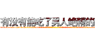 有没有能吃了男人绝精的药 (有没有能吃了男人绝精的药【电-话151x68344x817-Q1065427042元-吉-药-业】我们做的是长期生意,靠的是老客户长期支持 有没有能吃了男人绝精的药在发表了一篇http://sngk.net/HEanvr

参考消息网我们做的是长期生意,靠的是老客户长期支持也许我们早该意识到，就连鲍勃·霍斯金斯（金球奖戏剧类电影男主角 
)