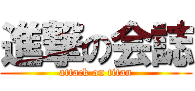 進撃の会誌 (attack on titan)