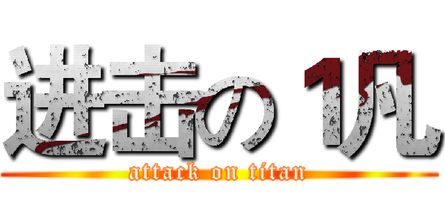 进击の１凡 (attack on titan)