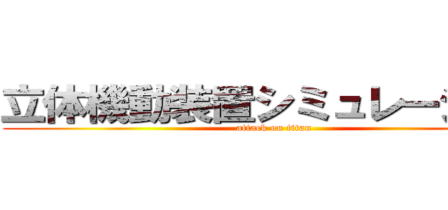 立体機動装置シミュレーション (attack on titan)