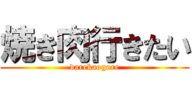 焼き肉行きたい (darekaogore)