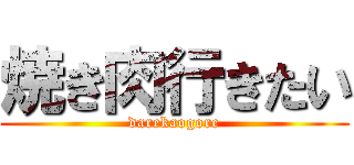 焼き肉行きたい (darekaogore)