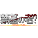 禁基の老严 (attack on 二菜)