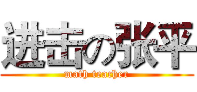 进击の张平 (math teacher)