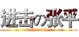 进击の张平 (math teacher)