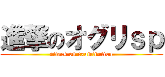 進撃のオグリｓｐ (attack on examination)