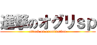 進撃のオグリｓｐ (attack on examination)