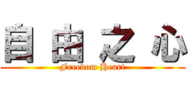 自 由 之 心 (Freedom Heart)