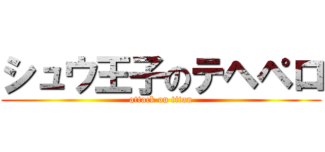 シュウ王子のテヘペロ (attack on titan)