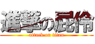 進撃の屁伶 (attack on titan)