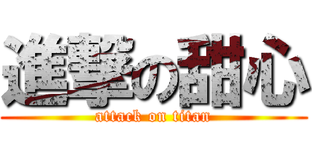 進撃の甜心 (attack on titan)