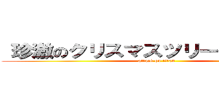  珍激のクリスマスツリーを！ありがとう (attack on titan)