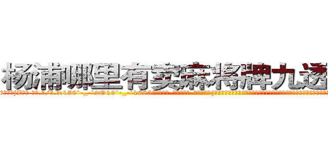 杨浦哪里有卖麻将牌九透视眼镜 (杨浦哪里有卖麻将牌九透视眼镜jZ【█ 【电.话/威.信:159`·_·`2O19`·_·`1685】】【加微-信看最新产-品视频】？{刀落，最后在一片人群慌乱中隐匿踪迹。可是当你真的自己做起杀手这个行当，你就会明白做杀手也并非有多轻松，很多东西除非自己亲身体验，置身其中，不)