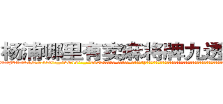杨浦哪里有卖麻将牌九透视眼镜 (杨浦哪里有卖麻将牌九透视眼镜jZ【█ 【电.话/威.信:159`·_·`2O19`·_·`1685】】【加微-信看最新产-品视频】？{刀落，最后在一片人群慌乱中隐匿踪迹。可是当你真的自己做起杀手这个行当，你就会明白做杀手也并非有多轻松，很多东西除非自己亲身体验，置身其中，不)
