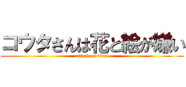 コウタさんは花と絵が嫌い (attack on titan)