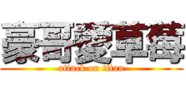 豪哥愛草莓 (attack on titan)