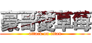 豪哥愛草莓 (attack on titan)