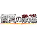 優質の象迷 (attack on elephant)