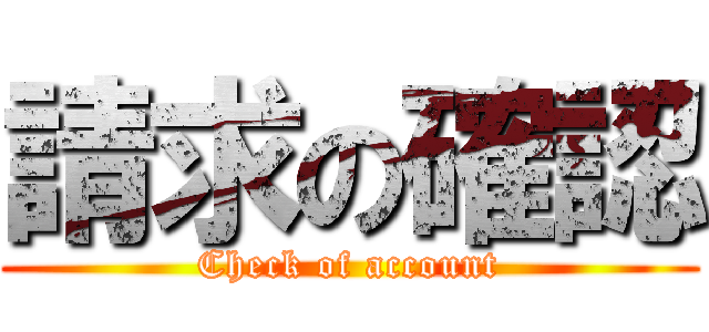 請求の確認 (Check of account)