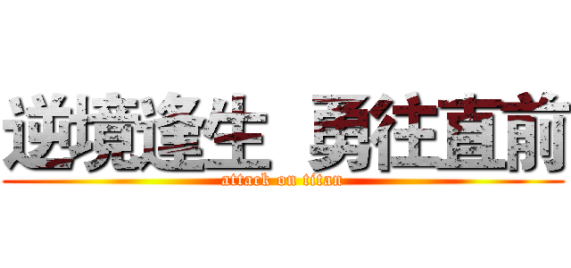 逆境逢生  勇往直前 (attack on titan)