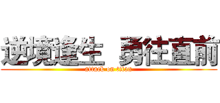 逆境逢生  勇往直前 (attack on titan)