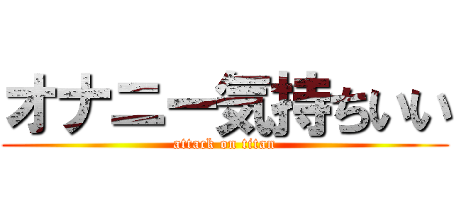 オナニー気持ちいい (attack on titan)