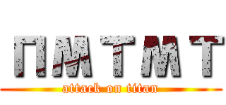 пмтмт (attack on titan)