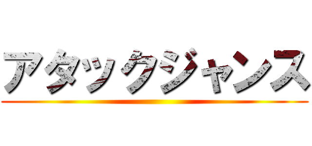 アタックジャンス ()