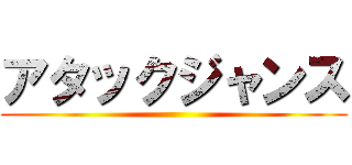 アタックジャンス ()
