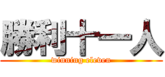 勝利十一人 (winning eleven)