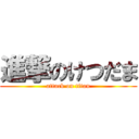 進撃のけつだま (attack on titan)