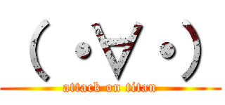 （ ・∀・） (attack on titan)