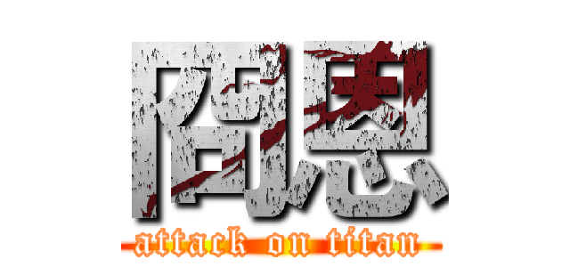 冏恩 (attack on titan)