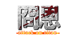 冏恩 (attack on titan)