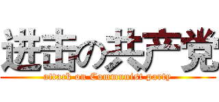 进击の共产党 (attack on Communist party)