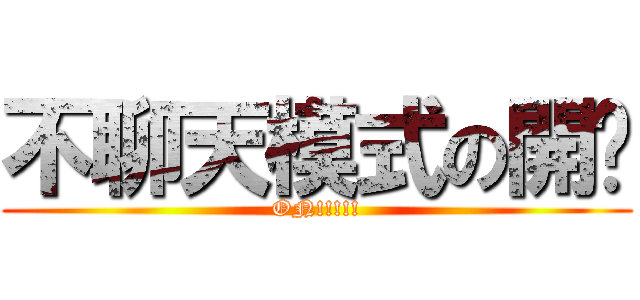 不聊天模式の開啟 (ON!!!!!)