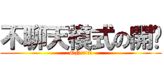 不聊天模式の開啟 (ON!!!!!)