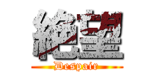 絶望 (Despair)