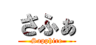 さふぁ (Sapphire)