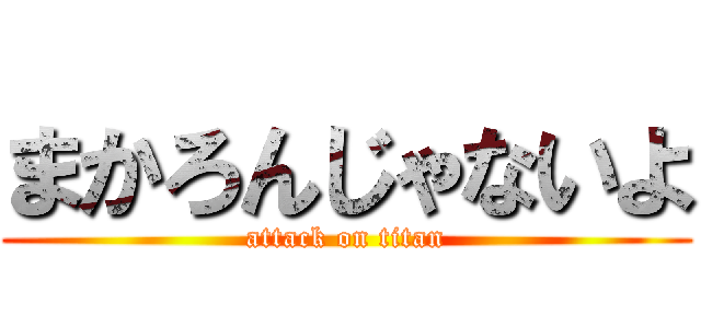 まかろんじゃないよ (attack on titan)