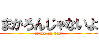 まかろんじゃないよ (attack on titan)