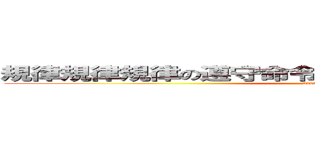 規律規律規律の遵守命令に服従する義務列国の軍隊に (attack on titan)