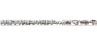 規律規律規律の遵守命令に服従する義務列国の軍隊に (attack on titan)