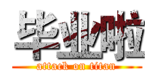 毕业啦 (attack on titan)