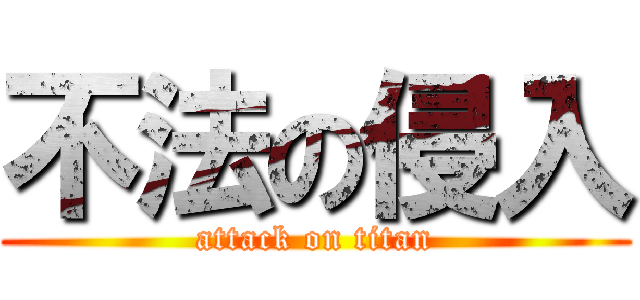 不法の侵入 (attack on titan)