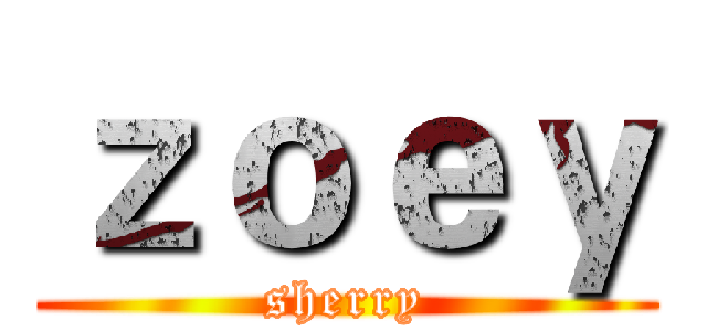 ｚｏｅｙ (sherry)